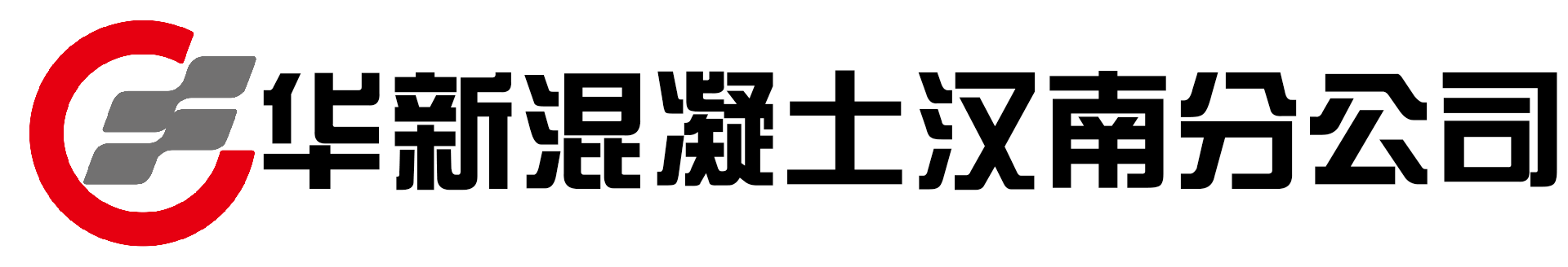 华新混凝土有限公司